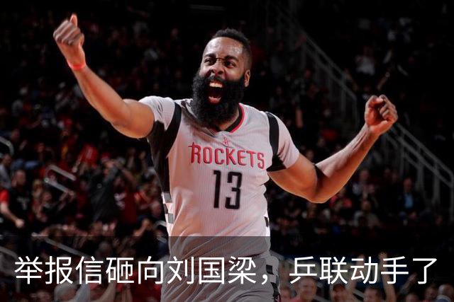 举报信砸向刘国梁，乒联动手了