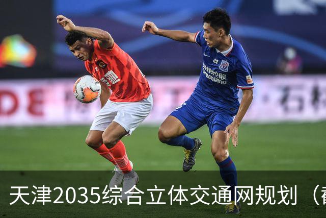 天津2035综合立体交通网规划（截至2026年10月建设进展）