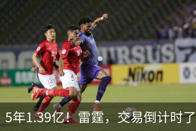 5年1.39亿！雷霆，交易倒计时了！
