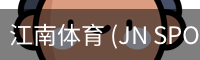 江南体育